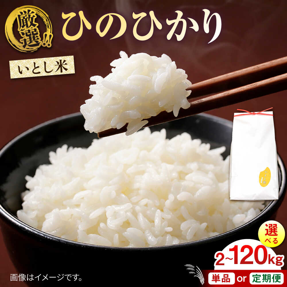 【ふるさと納税】いとし米 厳選ひのひかり2kg/5kg/10kg/20kg 選べるキロ数とお届け回数 糸島市 / 三島商店 [AIM063] 米 白米 定期便 常温 9000円 9千円