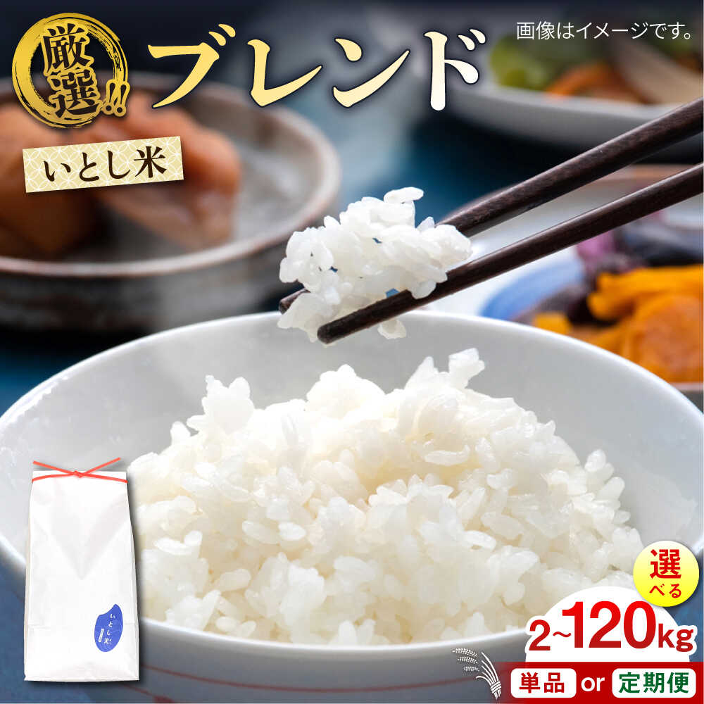 【ふるさと納税】いとし米 厳選ブレンド 2kg/5kg/10kg/20kg 選べるキロ数とお届け回数 糸島市 / 三島商店 お米 白米 白ごはん [AIM064] 米 白米 定期便 9000円 9千円