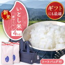 【ふるさと納税】【新米先行予約】いとし米 厳選夢つくし Premium Gift 4kg (2kg×2袋) ライスバッグ付 【2025年9月中旬ごろより順次発送...