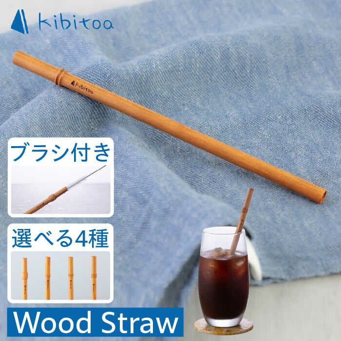 Wood Straw 1本 (洗浄ブラシ付き) 糸島市 / kibitoa[AIN005] 雑貨 SDGs 15000円 1万5千円