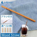 【ふるさと納税】Wood Straw 1本 (洗浄ブラシ付き) 糸島市 / kibitoa[AIN005] 雑貨 SDGs 15000円 1万5千円