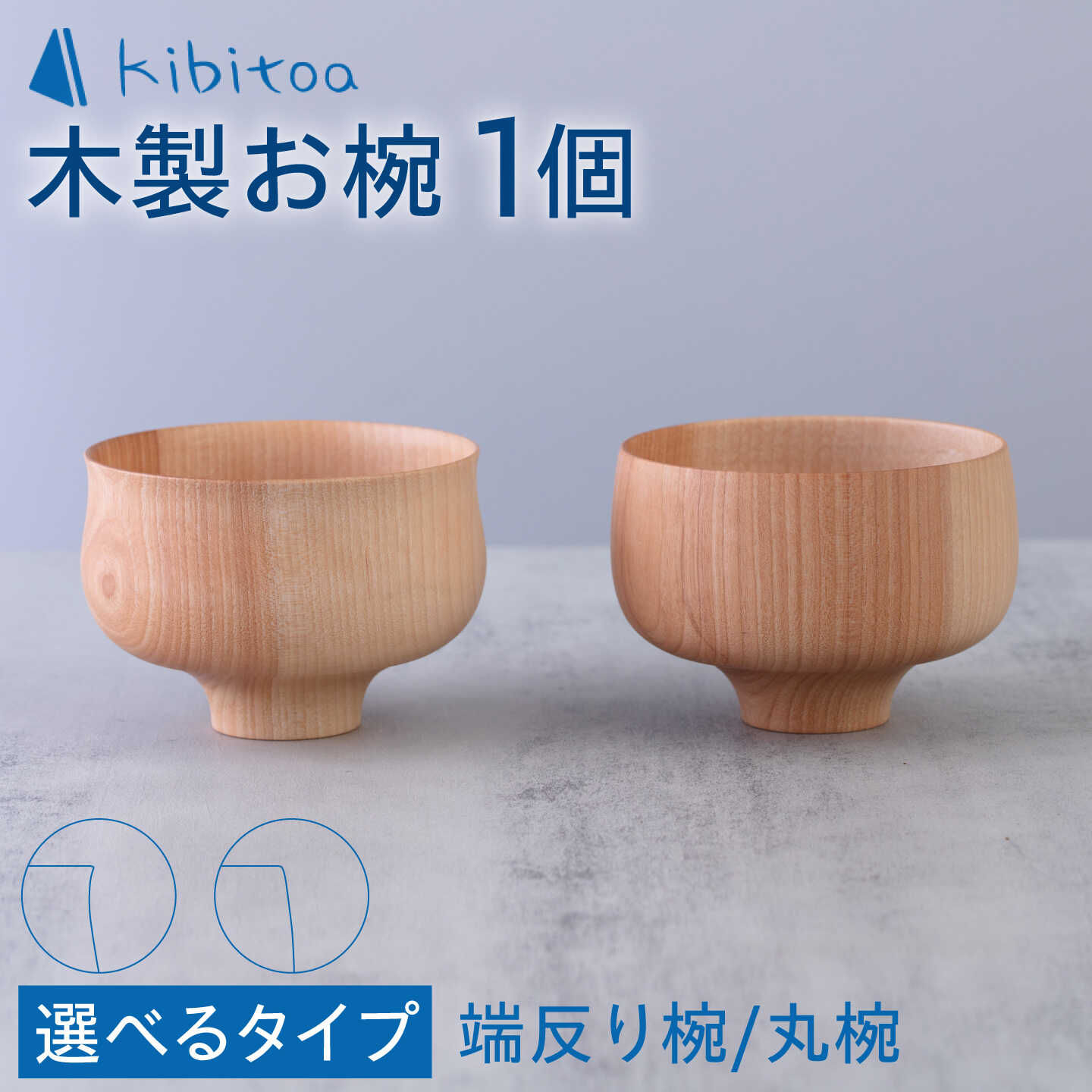 【選べるタイプ】木製 お椀 1個 糸島市 / kibitoa [AIN009] 木製食器 木椀 3万円 30000円