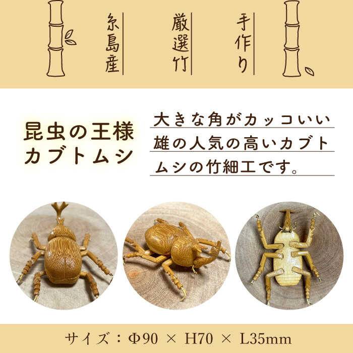 【ふるさと納税】爽風じぃじ工房の手作り竹細工 カブトムシ≪糸島市≫【爽風農園】【いとしまごころ】カブトムシ/竹細工/クラフト/手作り/昆虫 [AIZ002] 18000円 1万8千円