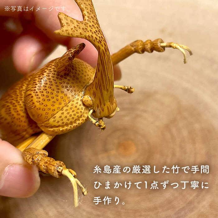 【ふるさと納税】爽風じぃじ工房の手作り竹細工 カブトムシ≪糸島市≫【爽風農園】【いとしまごころ】カブトムシ/竹細工/クラフト/手作り/昆虫 [AIZ002] 18000円 1万8千円