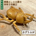 13位! 口コミ数「0件」評価「0」爽風じぃじ工房の手作り竹細工 カブトムシ≪糸島市≫【爽風農園】【いとしまごころ】カブトムシ/竹細工/クラフト/手作り/昆虫 [AIZ002]･･･ 