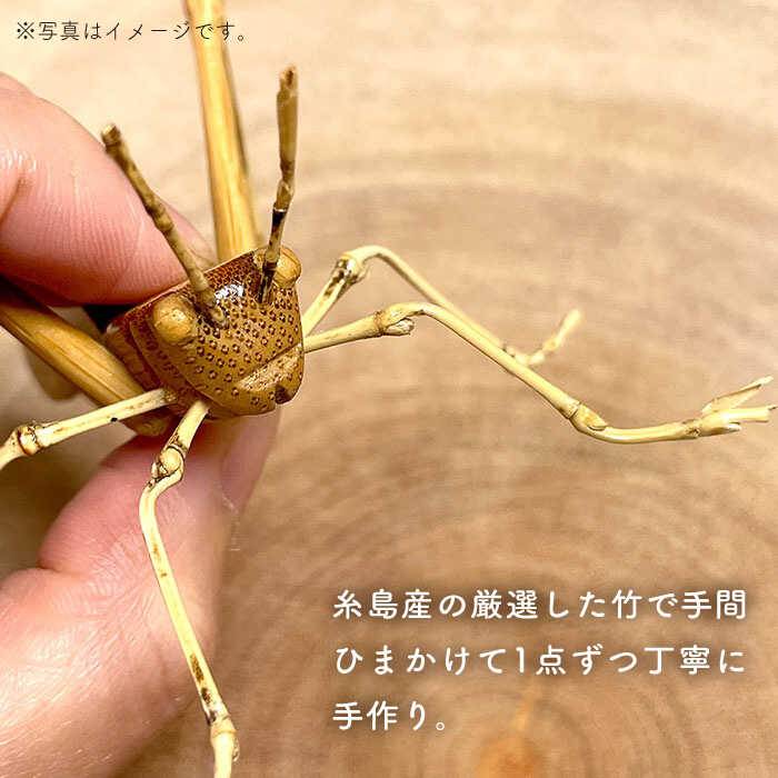 【ふるさと納税】爽風じぃじ工房の手作り竹細工 バッタ≪糸島市≫【爽風農園】【いとしまごころ】クワガタ/竹細工/クラフト/手作り/昆虫[AIZ003] 18000円