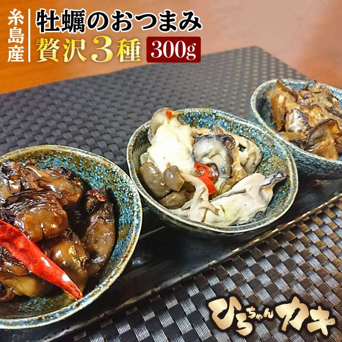 【ふるさと納税】福岡・糸島産 牡蠣のおつまみ 贅沢3種×1セ