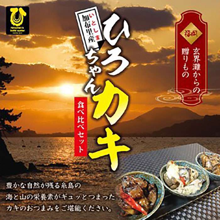 【ふるさと納税】福岡・糸島産 牡蠣のおつまみ 贅沢3種×2セット ひろちゃんカキ [AJA014] 16000円