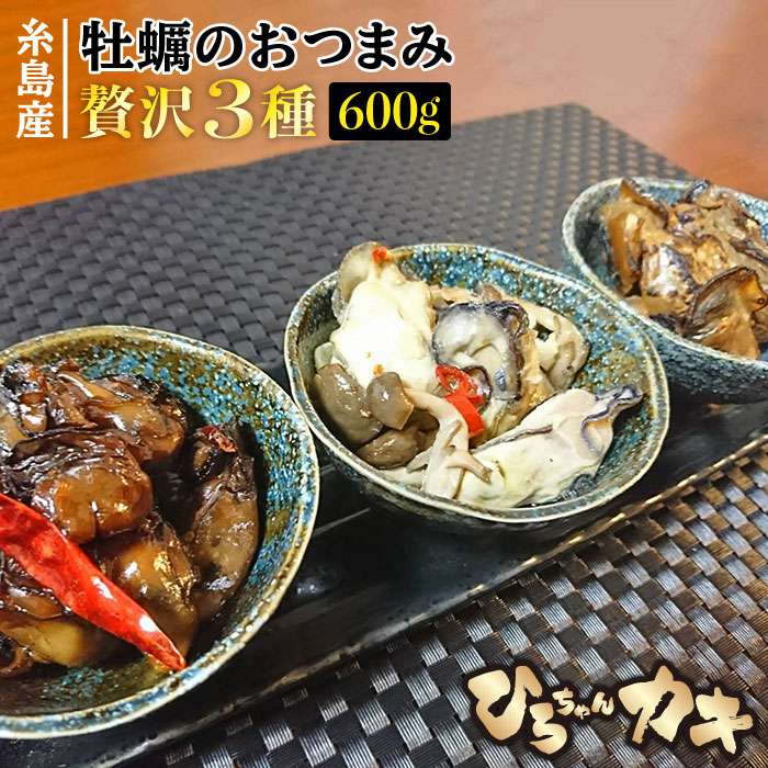 福岡・糸島産 牡蠣のおつまみ 贅沢3種×2セット ひろちゃんカキ [AJA014] 16000円