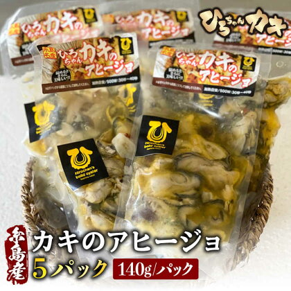 糸島産ひろちゃんカキのアヒージョ5食セット 糸島市 / ひろちゃんカキ 牡蠣 牡蛎 かき [AJA016] 15000円