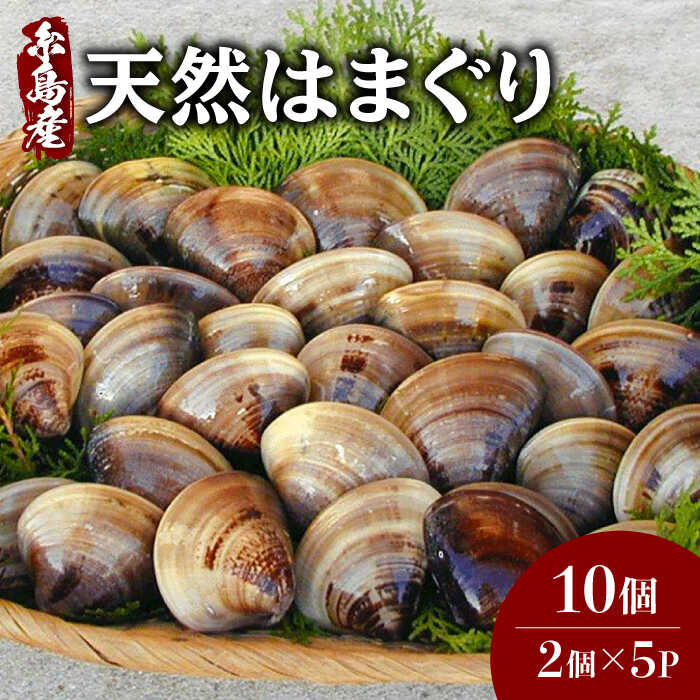 【ふるさと納税】糸島産天然はまぐり10個 (2個×5P) 糸...