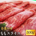 【ふるさと納税】月限定40個の希少和牛！糸島和牛ももスライス500g トラヤミートセンター [AJD001] 14000円