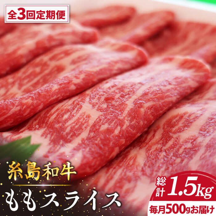 【全3回定期便】月限定40個の希少和牛！糸島和牛ももスライス500g トラヤミートセンター [AJD010] 40000円 4万円