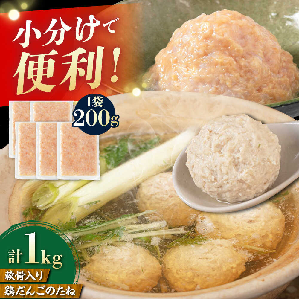 トラヤの軟骨入り だんごのたね 1kg(200g×5P) 糸島市 / トラヤミートセンター 鶏団子 鍋[AJD025] 肉だんご おかず1万円10000円