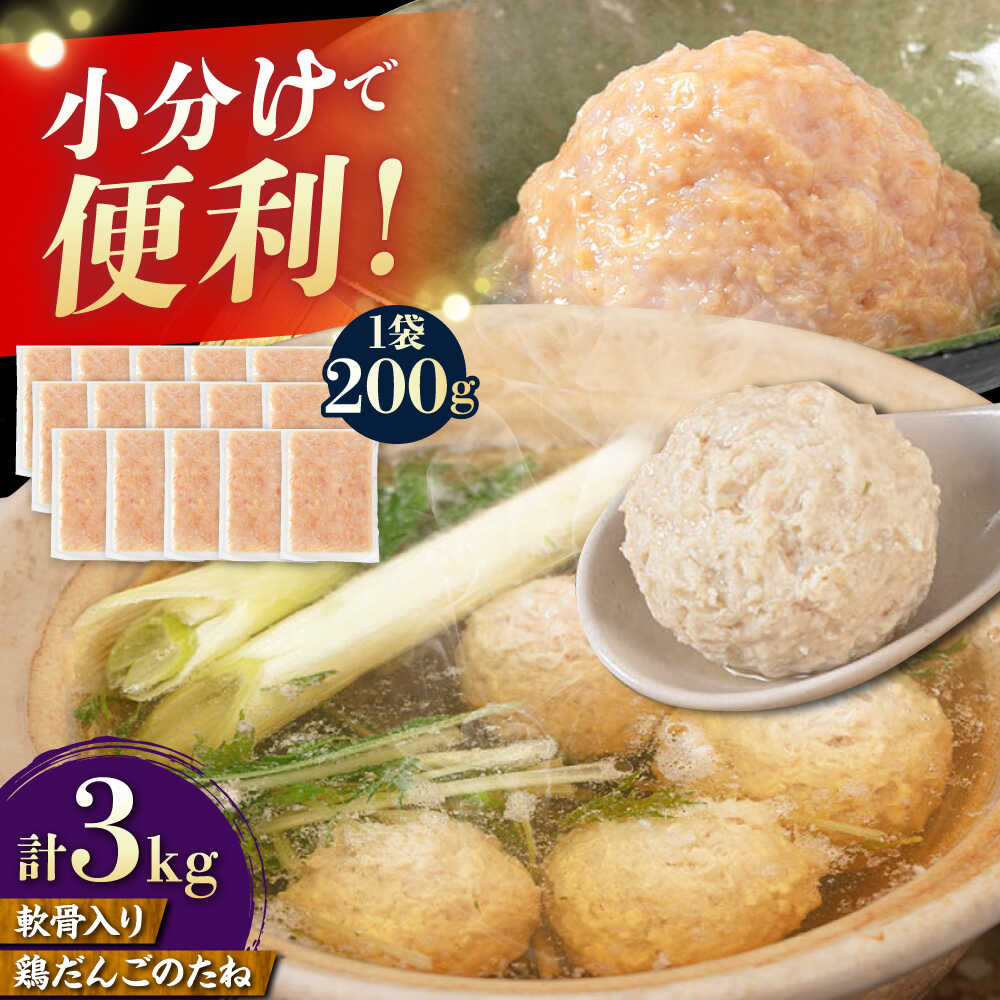 トラヤの軟骨入 だんごのたね 3kg(200g×15P) 糸島市 / トラヤミートセンター 鶏団子 鍋[AJD026]肉だんご おかず2万4千円24000円