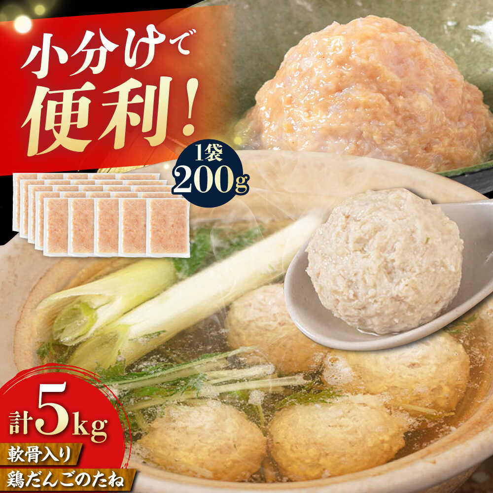 トラヤの軟骨入 だんごのたね 5kg(200g×25P) 糸島市 / トラヤミートセンター 鶏団子 鍋[AJD027]肉だんご おかず3万8千円38000円