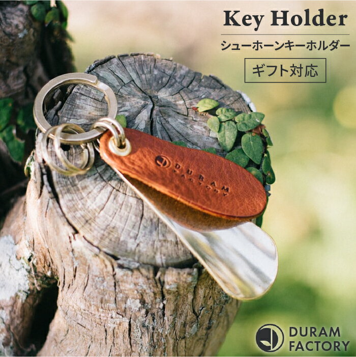 【ふるさと納税】 ブラス シューホーン キーホルダー 13008 （B） 糸島 / Duram Factory [AJE008] 靴ベラ キーケース 11000円