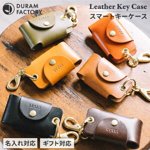 【ふるさと納税】【母の日ギフト対象】 スマート キーケース 7005 糸島市 / Duram Factory [AJE001] シンプル 本革 19000円