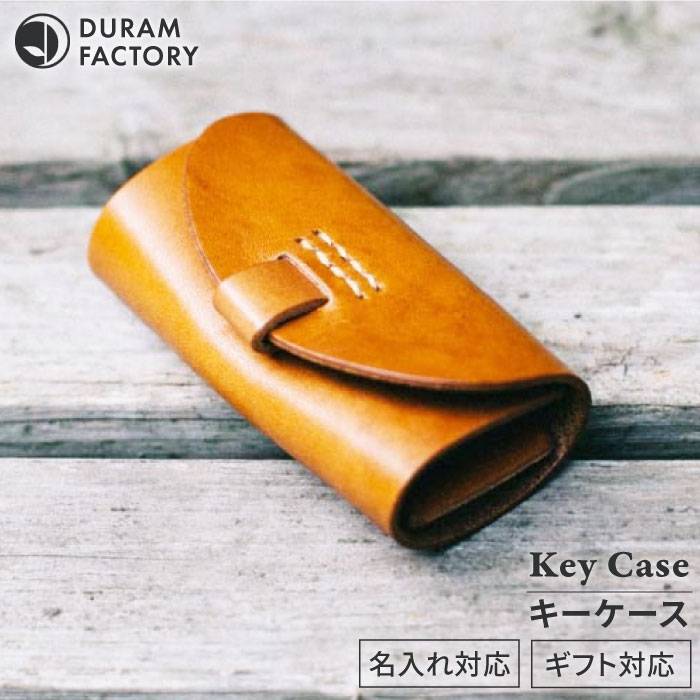 【ふるさと納税】 キー ケース 17004 糸島 / Duram Factory [AJE013] おしゃれ 本革 18000円