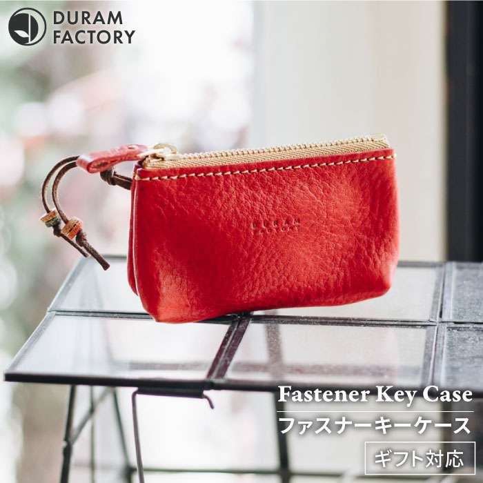 23位! 口コミ数「3件」評価「5」DURAM ファスナーキーケース 14003 糸島 / Duram Factory [AJE044] 本革 20000円 2万円