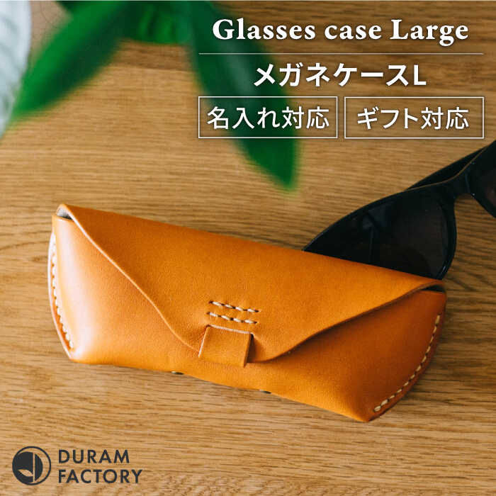 3位! 口コミ数「4件」評価「4.75」メガネケースL 革 レザー 14010 糸島市 / Duram Factory [AJE063] 30000円 3万円