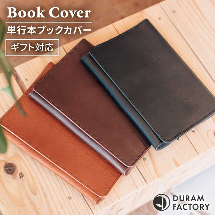 【ふるさと納税】DURAM 単行本ブックカバー 22011 糸島市 / Duram Factory [AJE064] 29000円 2万9千円...