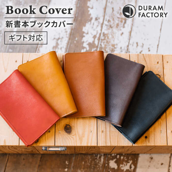 DURAM 新書本ブックカバー 22012 糸島市 / Duram Factory [AJE065] 25000円 2万5千円 本革 レザー