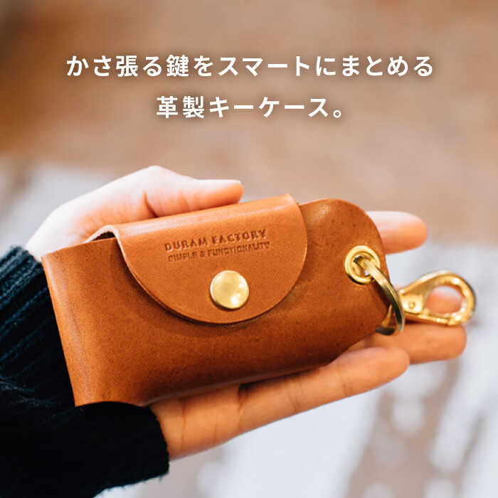 【ふるさと納税】スマート キーケースL 22021 糸島市 / Duram Factory [AJE066] 本革 レザー