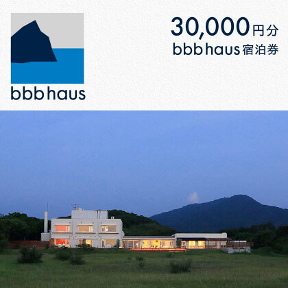 bbb haus 宿泊ギフト券 30,000円分 糸島市 / ウィークス [AJM001] 10万円 100000円 チケット 100000円 10万