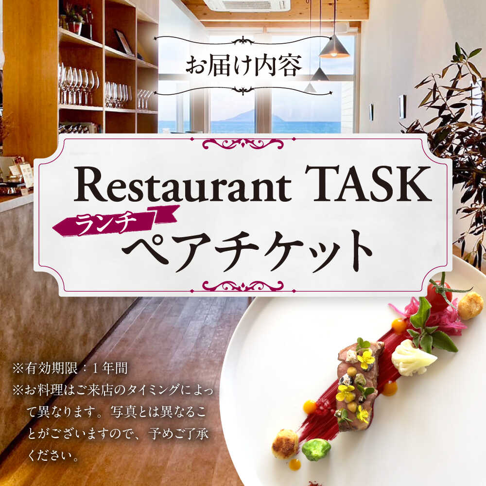 【ふるさと納税】フレンチレストラン TASK ランチ ペアチケット 糸島市 / Restaurant TASK　タスク / フレンチレストラン 食事券[AJQ001] 44000 44000円 4万4千円
