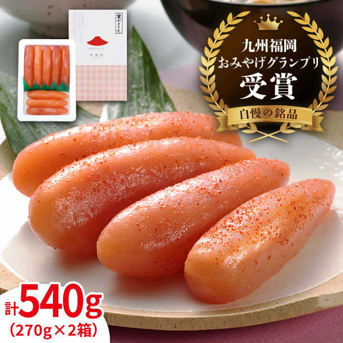 [リピーター続出]贈答用 小分 270g×2箱 辛子明太子 540g 糸島市 やますえ [AKA001] 博多 明太子 ご飯のお供 16000円