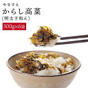 【ふるさと納税】 明太子入り からし 高菜 1.8kg ( 300g × 6袋 ) 糸島市/やますえ [AKA010] ご飯のお供 漬物 13000円 常温 1