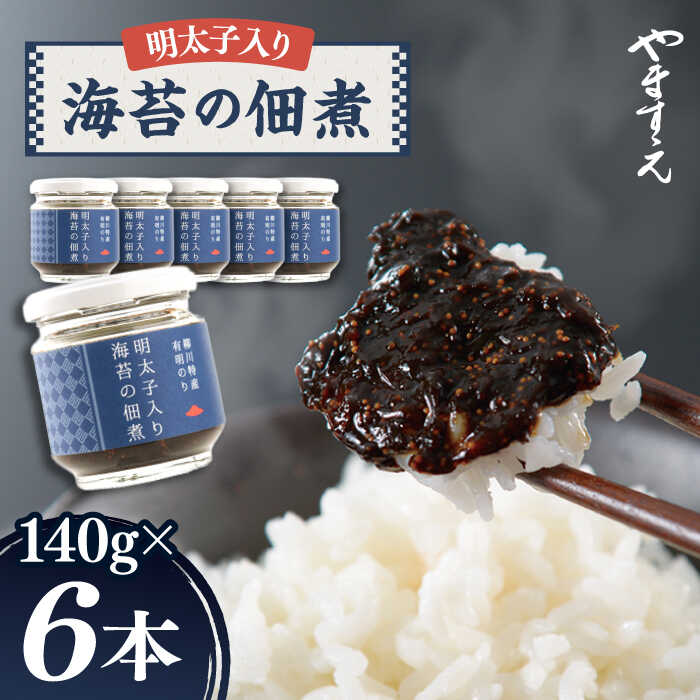 15位! 口コミ数「0件」評価「0」明太子 入り 海苔 の 佃煮 （ 140g × 6本 ） 糸島市/やますえ [AKA011] 13000円 常温