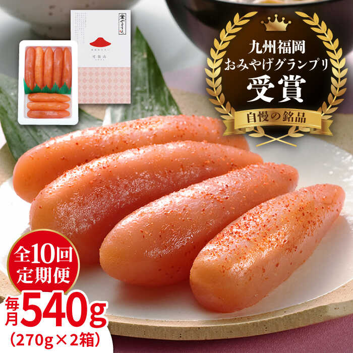 10位! 口コミ数「0件」評価「0」 【 全10回 定期便 】酒と醤油の 辛子明太子 540g （ 270g × 2箱 ） 糸島市/やますえ [AKA016] 博多 明太子 ご･･･ 