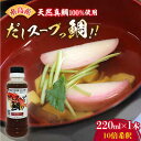 【ふるさと納税】天然 真鯛の出汁 「 だしスープっ鯛 」220ml 10倍希釈 糸島市/やますえ AKA026 真鯛 魚 調味料 4000円 4千円 常温