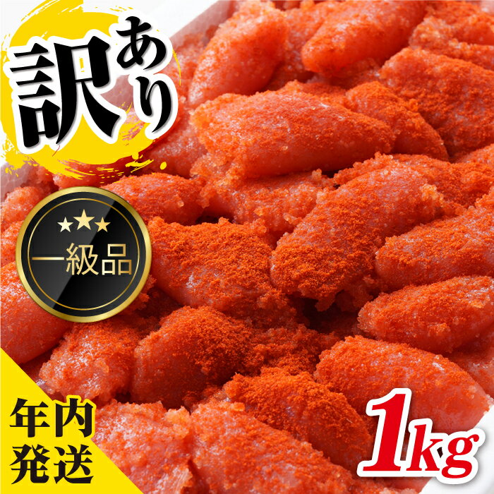 【ふるさと納税】【年内発送】【訳あり】【レビュー★4.8!!】辛子明太子 1kg 糸島市 やますえ [AKA038] 九州福岡お土産グランプリ受賞 ご飯のお供 明太子 8000円 8千円