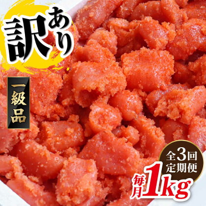 【全3回定期便】訳あり 明太子 1kg 辛子明太子 糸島市 やますえ [AKA041] 明太子 博多 ご飯のお供 30000円 定期便