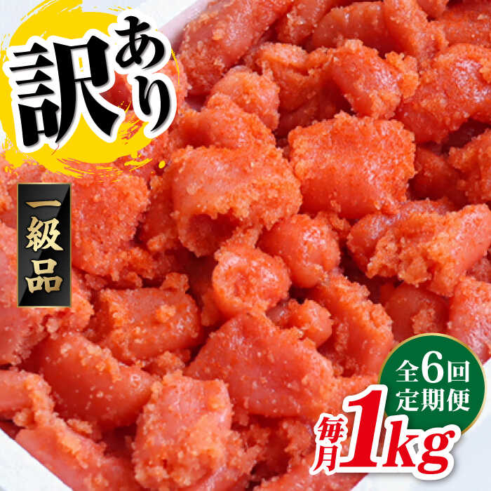 【ふるさと納税】【全6回定期便】訳あり 明太子 1kg 辛子