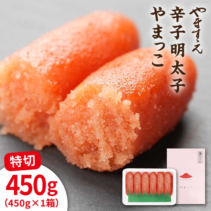 14位! 口コミ数「0件」評価「0」酒と醤油の 辛子明太子 やまっこ（ 特切 450g ） 糸島市 / やますえ [AKA044] 明太子 ご飯のお供 13000円