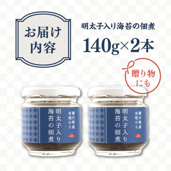 【ふるさと納税】 明太子 入り 海苔 の 佃煮 （ 140g × 2本 ） 糸島市/やますえ [AKA045] ご飯のお供 明太子 常温 6000円 6千円
