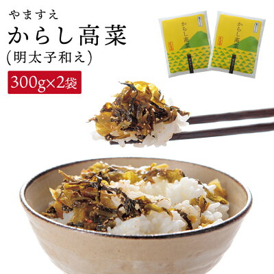 楽天ふるさと納税　【ふるさと納税】明太子入り からし高菜 600g （ 300g × 2袋 ） 糸島市 / やますえ [AKA046] 明太高菜 ご飯のお供 5000円 5千円 常温