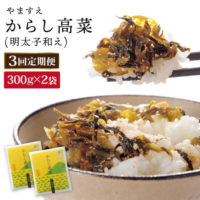 【ふるさと納税】【 全3回 定期便 】明太子入り からし高菜 600g （ 300g × 2袋 ） 糸島市 / やますえ ..