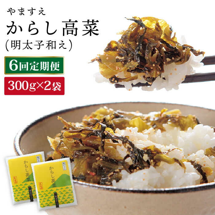 【ふるさと納税】【 全6回 定期便 】明太子入り からし高菜 600g （ 300g × 2袋 ） 糸島市 / やますえ ..