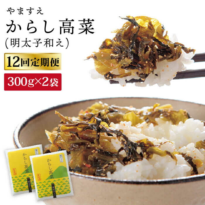 【ふるさと納税】【 全12回 定期便 】明太子入り からし高菜 600g （ 300g × 2袋 ） 糸島市 / やますえ..