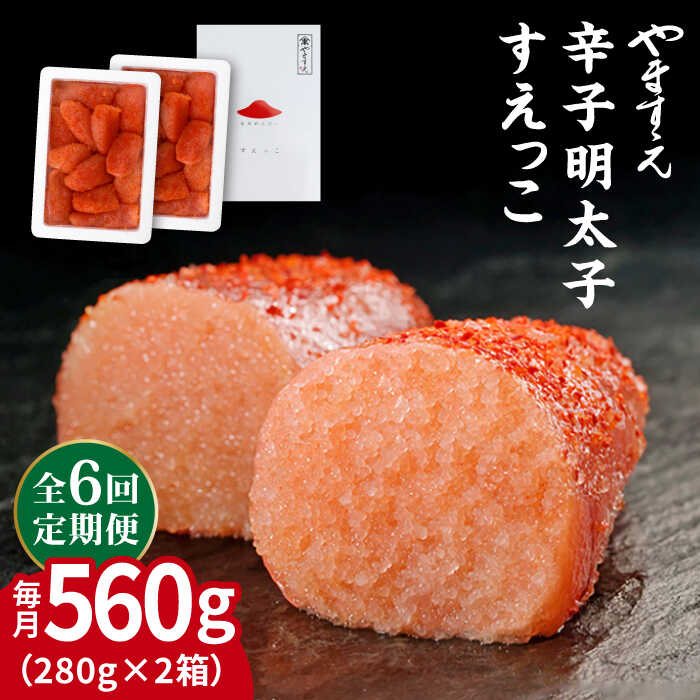 明太子 めんたいこ 明太 魚卵 福岡 博多 ご飯のお供 ごはんのおとも 特産品 海鮮 家庭用 ワケあり 訳あり 訳アリ 定期便 九州 ご当地グルメ 人気 500グラム 500g 小分け パック 2パック※こちらは全6回（月1回）お届けの定期便商品になります。 おうちごはんの味方！！ いいものだけを使っているから、 辛さや風味でごまかさない。 辛すぎず、やさしい。 それがやますえ明太子 お届けイメージ 日常に、美味しい明太子を。 製造時に切れてしまった明太子の中から高品質のものだけを厳選した、 手軽に楽しめる明太子です。 1回お届け＆お届け回数違いはこちら！ 1回お届け 全3回定期便 全12回定期便 【やますえ】すべての商品はこちら 商品説明 名称【全6回定期便】【訳あり】辛子明太子すえっこ280g×2 内容量以下の内容を全6回（月1回）お届けします。 560g（280g×2箱） 賞味期限冷蔵8日 アレルギー表示含んでいる品目：小麦・ゼラチン・大豆 配送方法冷凍 配送期日※初回発送はお申し込み翌月の15日までに発送いたします。 なお2回目以降も毎月15日までに発送いたします。 ※お届け日のご指定は不可となりますので、予めご了承ください。 提供事業者株式会社やますえ ・ふるさと納税よくある質問はこちら ・寄附申込みのキャンセル、返礼品の変更・返品はできません。あらかじめご了承ください。 明太子 めんたいこ 明太 魚卵 福岡 博多 ご飯のお供 ごはんのおとも 特産品 海鮮 家庭用 ワケあり 訳あり 訳アリ 定期便