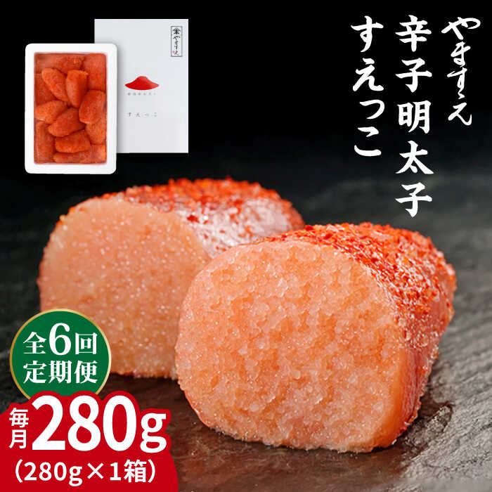 明太子 めんたいこ 明太 魚卵 福岡 博多 ご飯のお供 ごはんのおとも 特産品 海鮮 家庭用 ワケあり 訳あり 訳アリ 不揃い 海産物 切れ子 定期便 九州 ご当地グルメ 人気 自宅用 小分け※こちらは全6回（月1回）お届けの定期便商品になります。 おうちごはんの味方！！ いいものだけを使っているから、 辛さや風味でごまかさない。 辛すぎず、やさしい。 それがやますえ明太子 お届けイメージ 日常に、美味しい明太子を。 製造時に切れてしまった明太子の中から高品質のものだけを厳選した、 手軽に楽しめる明太子です。 1回お届け＆お届け回数違いはこちら！ 1回お届け 全3回定期便 全12回定期便 【やますえ】すべての商品はこちら 商品説明 名称【全6回定期便】【 訳あり 】 辛子明太子 切れ子 「 すえっこ 」280g 内容量以下の内容を全6回（月1回）お届けします。 280g×1箱 賞味期限冷蔵8日 アレルギー表示含んでいる品目：小麦・ゼラチン・大豆※大豆・ゼラチン 配送方法冷凍 配送期日※初回発送はお申し込み翌月の15日までに発送いたします。 なお2回目以降も毎月15日までに発送いたします。 ※お届け日のご指定は不可となりますので、予めご了承ください。 提供事業者株式会社やますえ ・ふるさと納税よくある質問はこちら ・寄附申込みのキャンセル、返礼品の変更・返品はできません。あらかじめご了承ください。 明太子 めんたいこ 明太 魚卵 福岡 博多 ご飯のお供 ごはんのおとも 特産品 海鮮 家庭用 ワケあり 訳あり 訳アリ 不揃い 海産物 切れ子 定期便