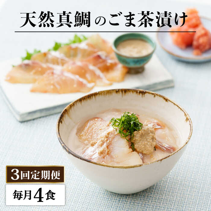 58位! 口コミ数「0件」評価「0」【全3回定期便】糸島 天然真鯛 ごま茶漬け4食入り 糸島市 / やますえ [AKA083] 鯛茶漬け お茶漬け 36000円