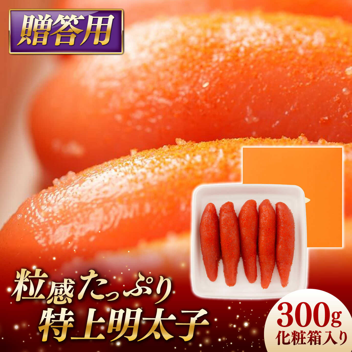 特上明太子 300g 化粧箱入り 贈答用 糸島市 / やますえ[AKA091] 明太子 辛子明太子1万3千円13000円