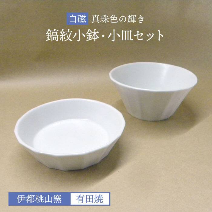 白磁(真珠輝)鎬紋小鉢小皿セット [AKB018] 21000円
