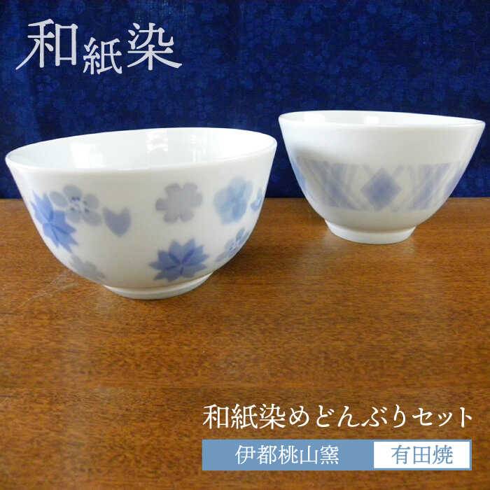 有田焼 和紙染めどんぶり2個セット 伊都桃山窯 福岡県糸島市 陶磁器 クラフト 伝統 工芸 [AKB023] 27000円
